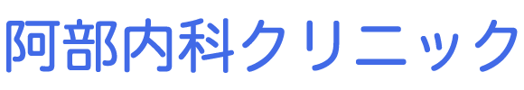 阿部内科クリニック 一ノ関駅 内科 消化器内科 循環器内科