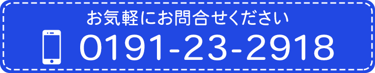 お気軽にお問合せください